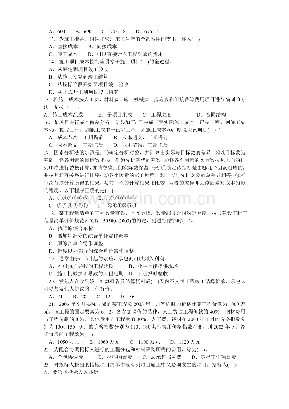 二级建造师包过建筑工程管理与实务1.doc_第2页