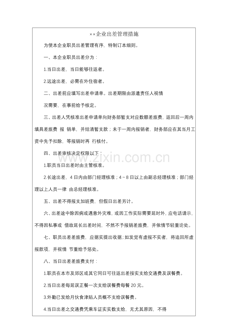 公司员工出差管理制度样本.doc_第2页