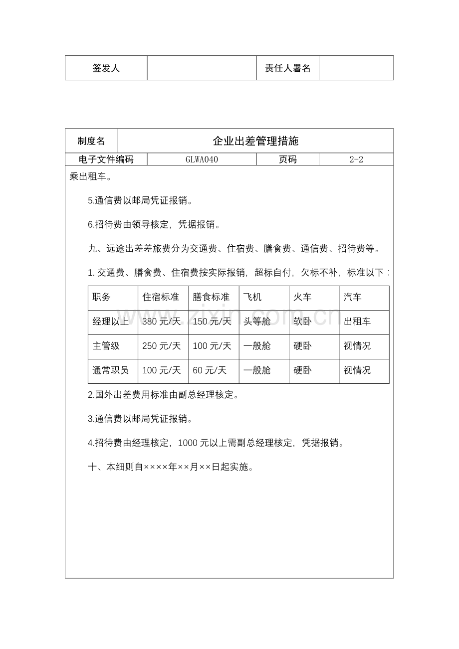 公司员工出差管理制度样本.doc_第3页