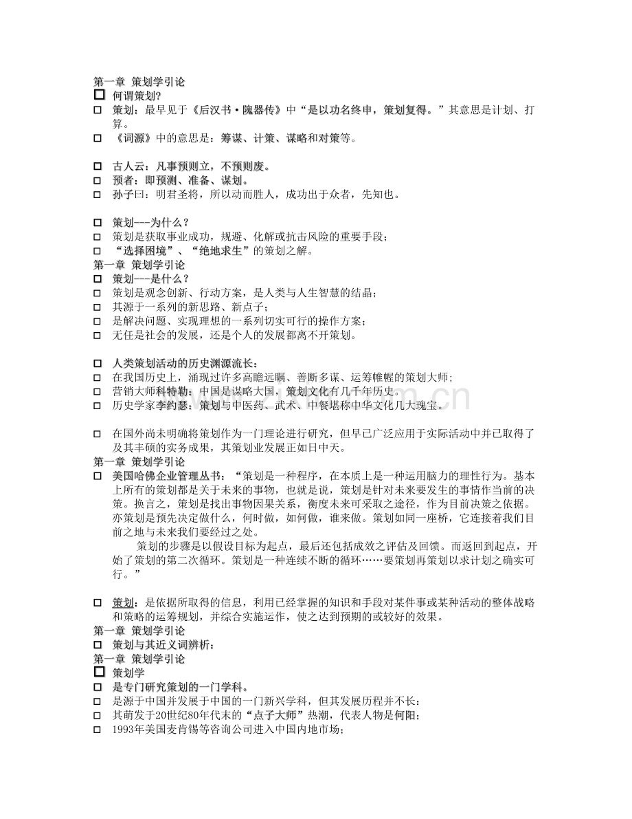 策划学复习资料.doc_第1页