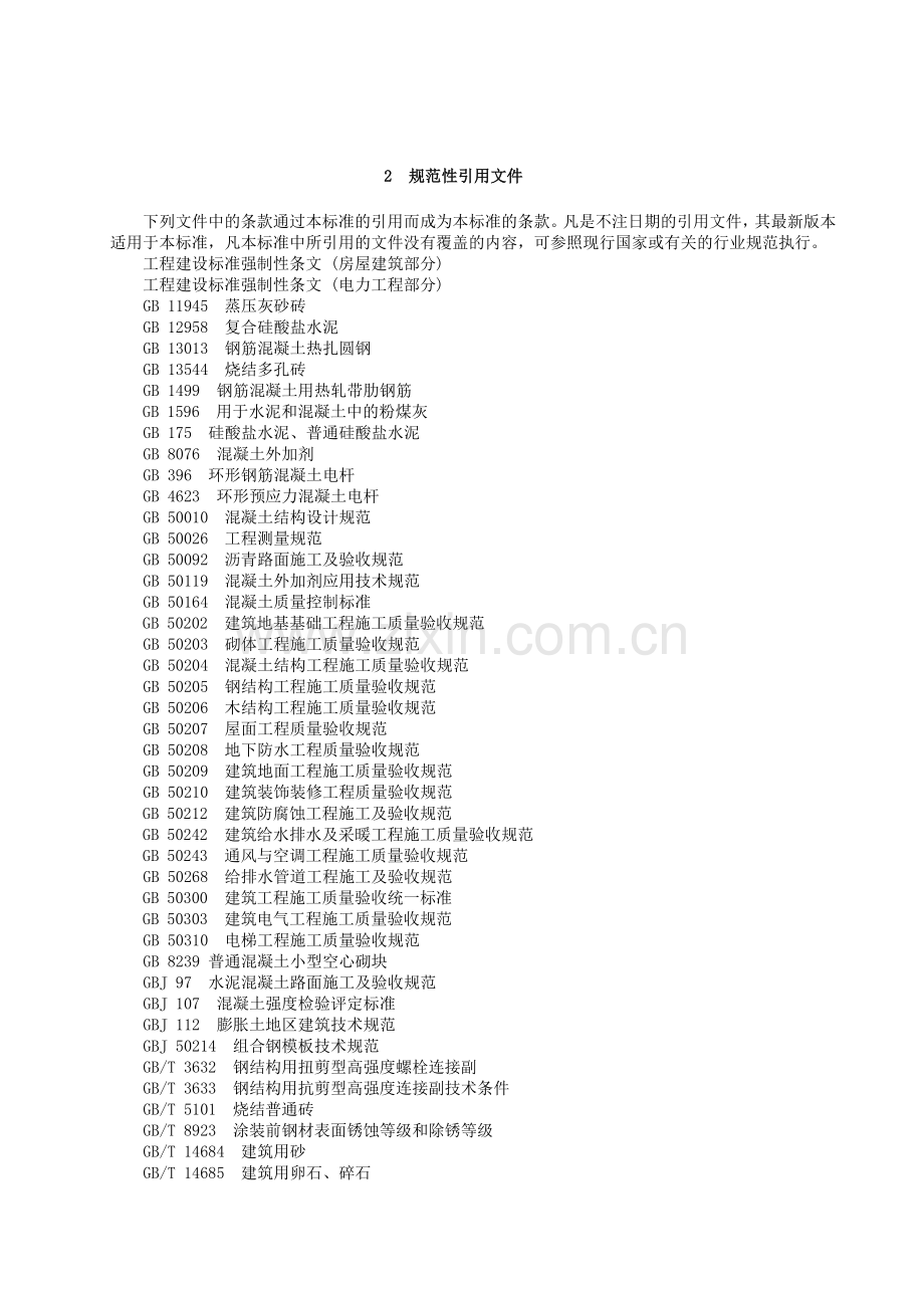 变电土建工程质量验收和评定标准01.doc_第2页