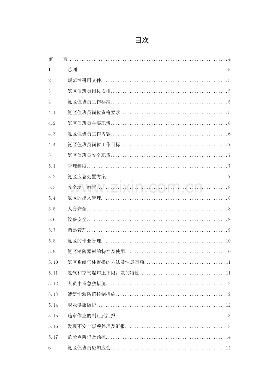 氨区值班员管理标准.docx_第2页