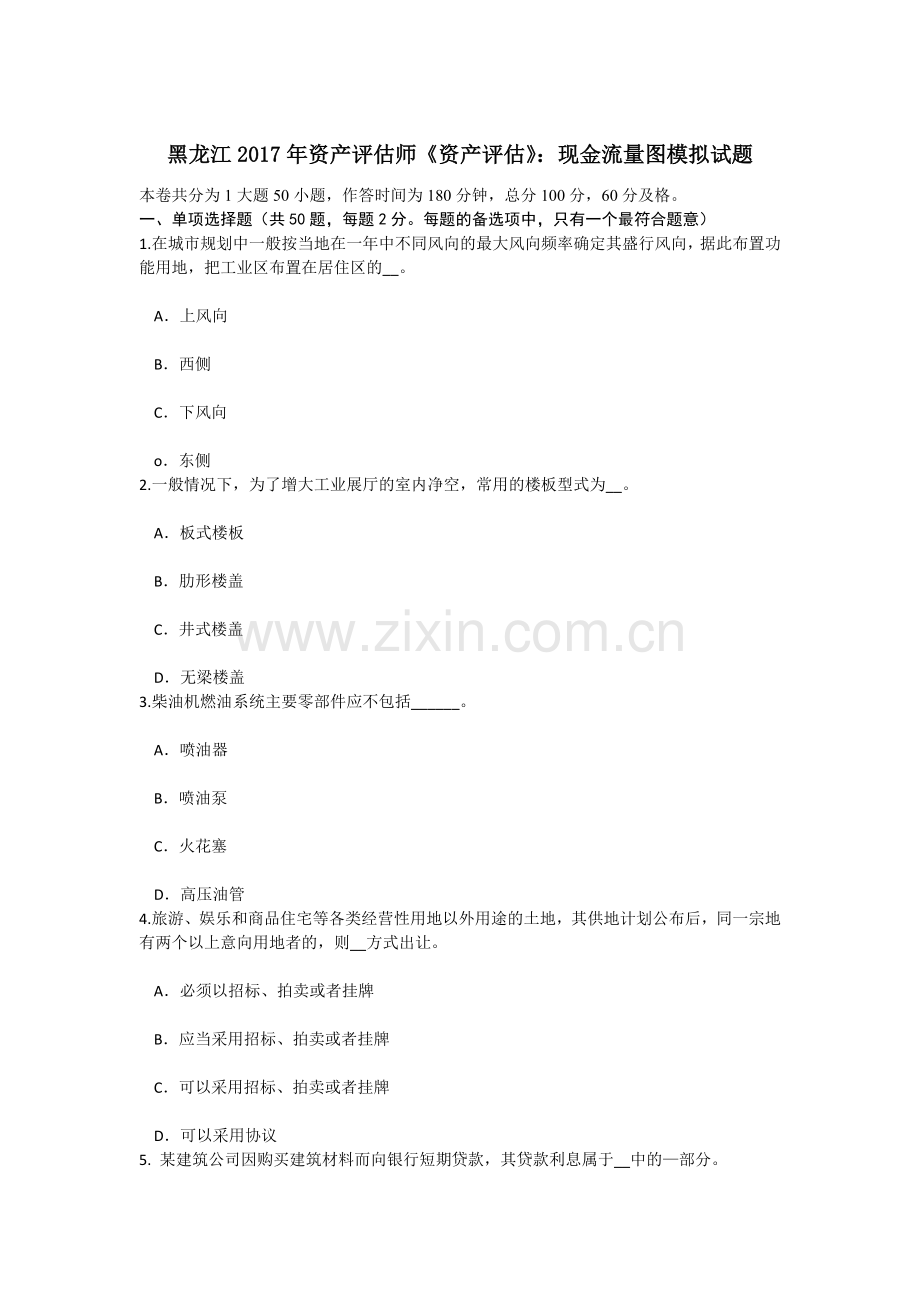 黑龙江资产评估师资产评估现金流量图模拟试题.doc_第1页