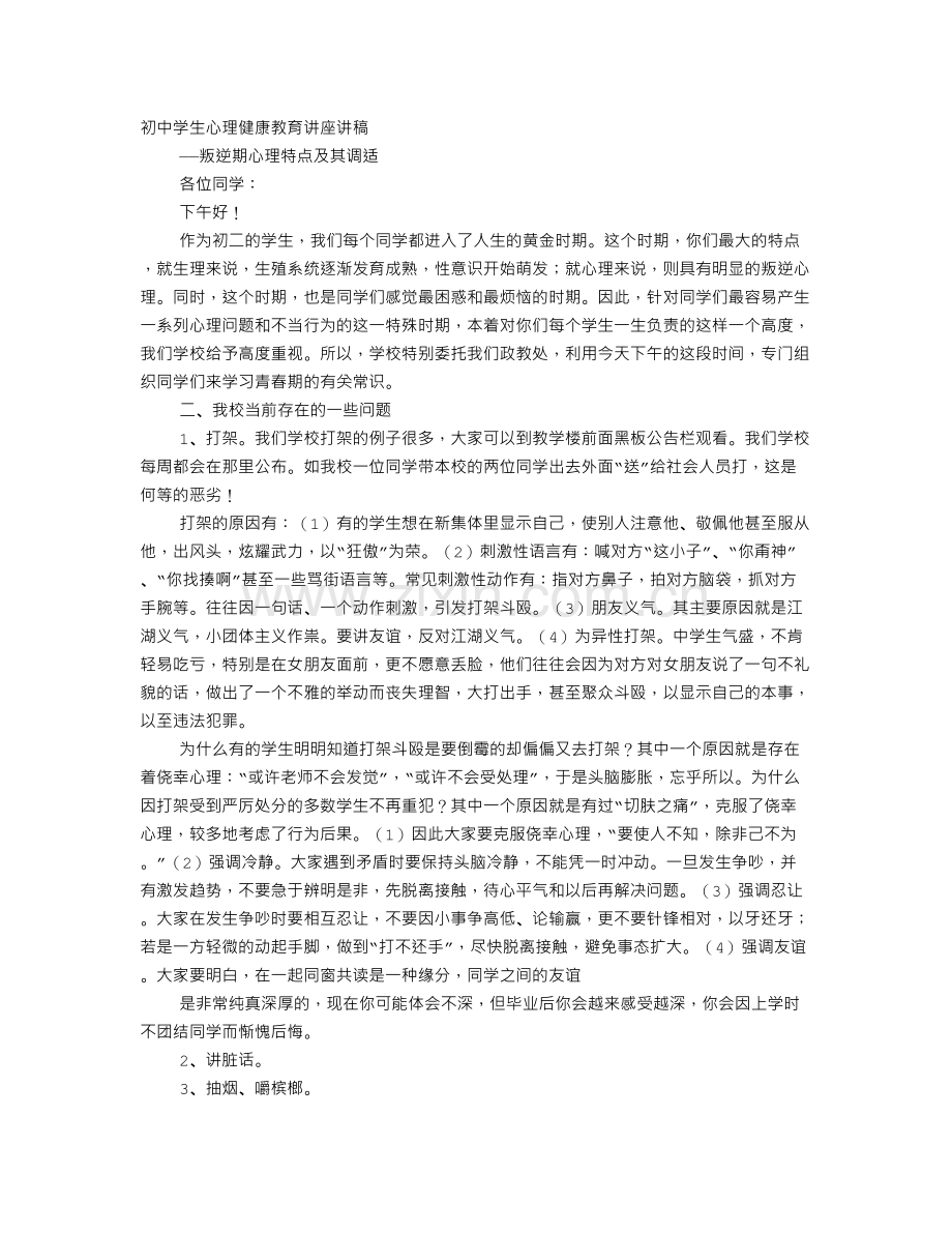 初中学生心理健康教育讲座讲稿.doc_第1页