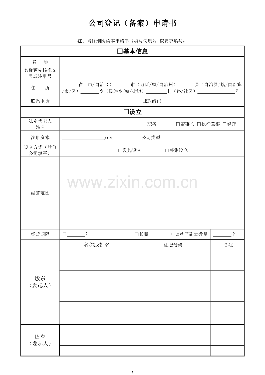 公司登记备案申请书—模板.doc_第1页