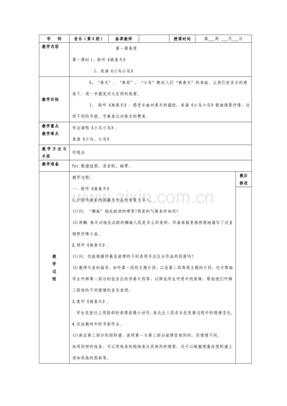 五年级下册音乐人教版全册教案.doc_第1页