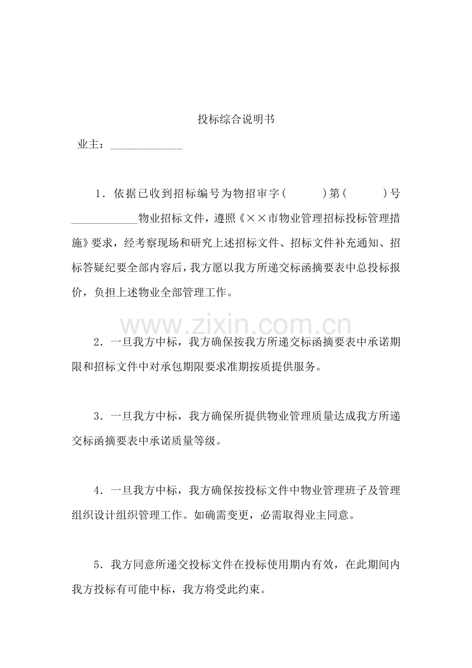 公司物业投标综合说明书样本.doc_第1页