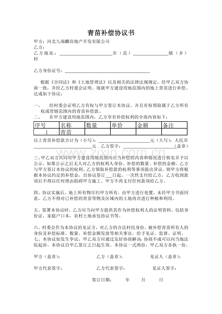 青苗补偿协议书.doc_第1页