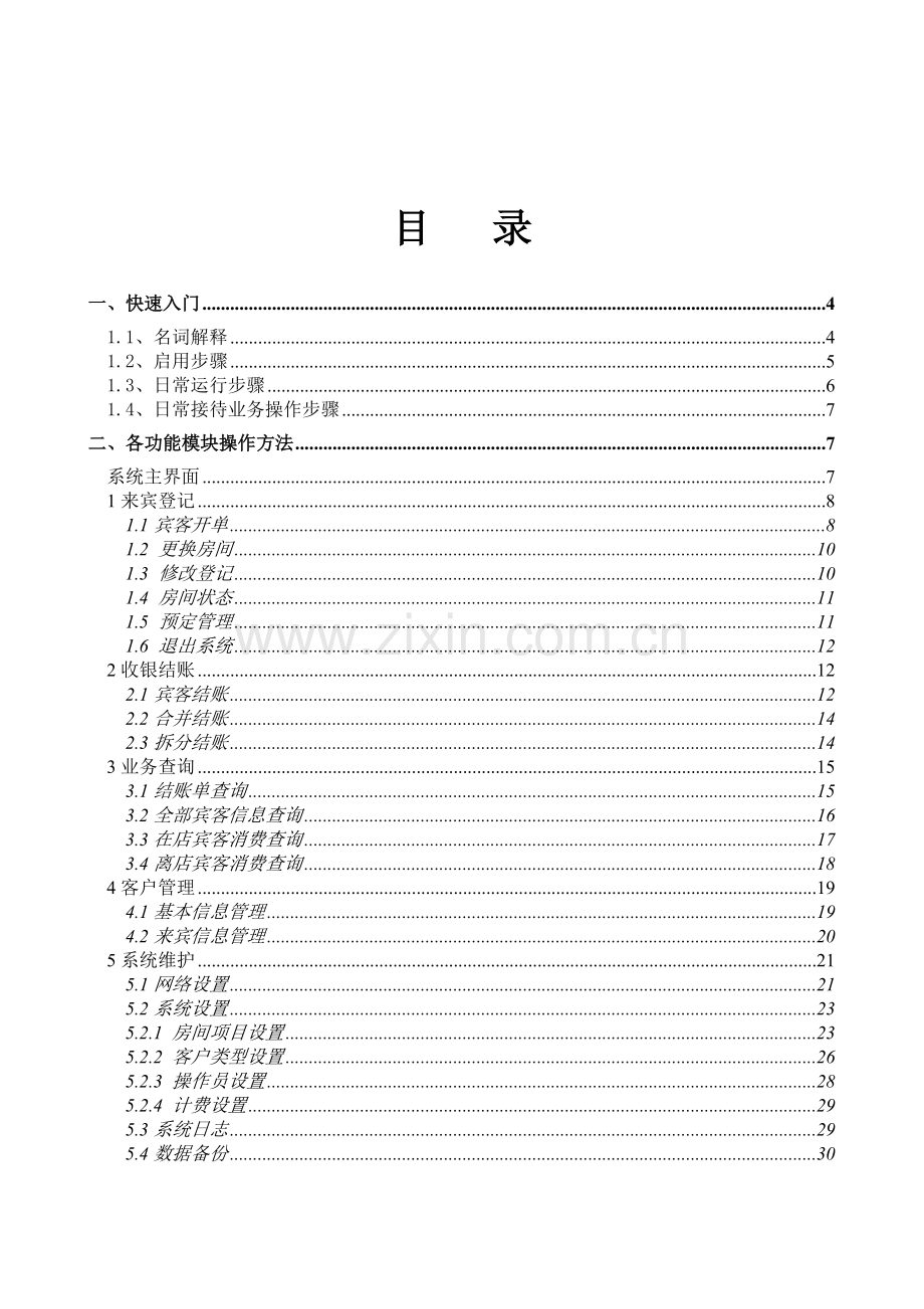 阳光酒店管理系统用户手册1.doc_第2页