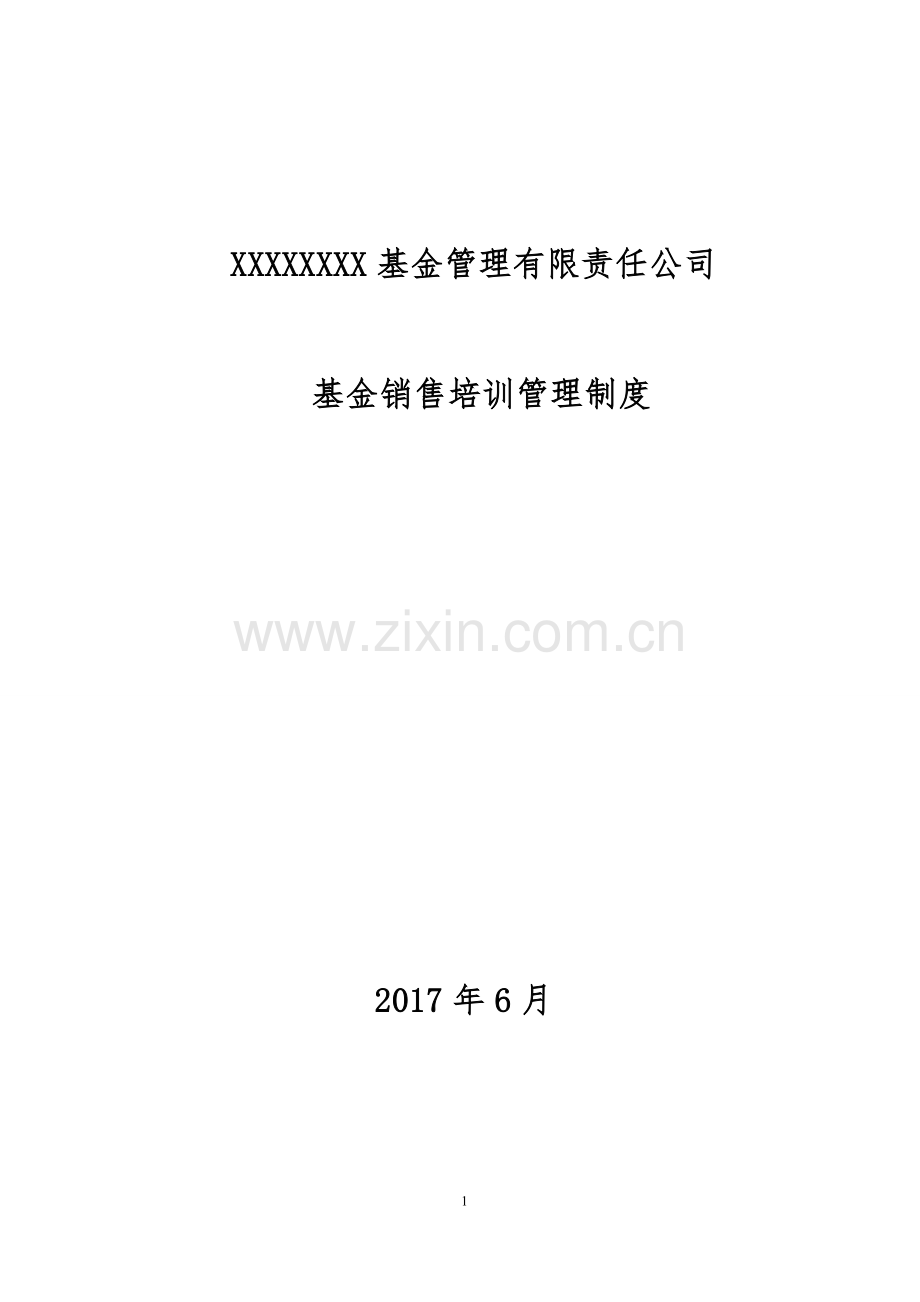 五XX基金销售培训管理制度1.doc_第1页