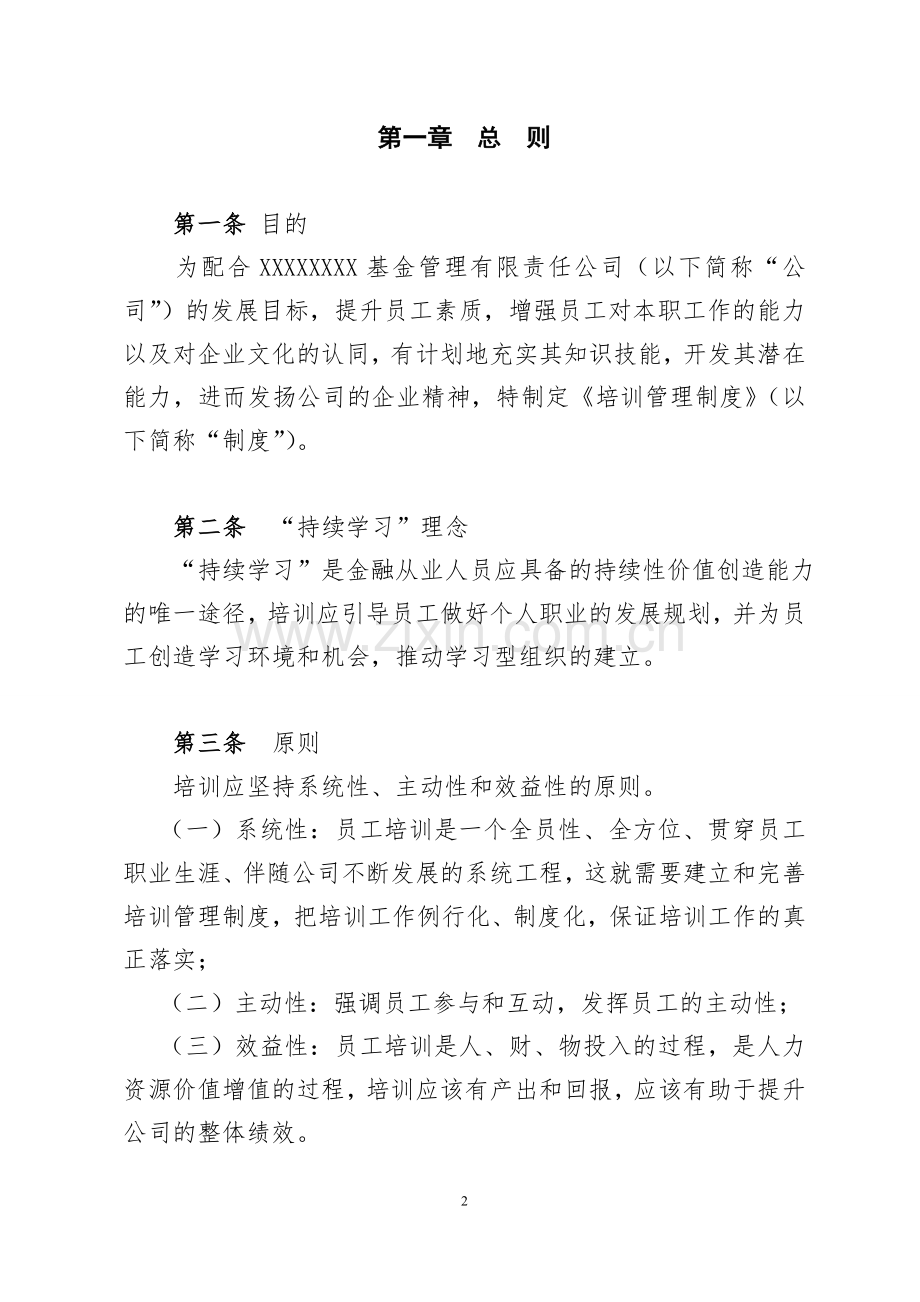 五XX基金销售培训管理制度1.doc_第2页