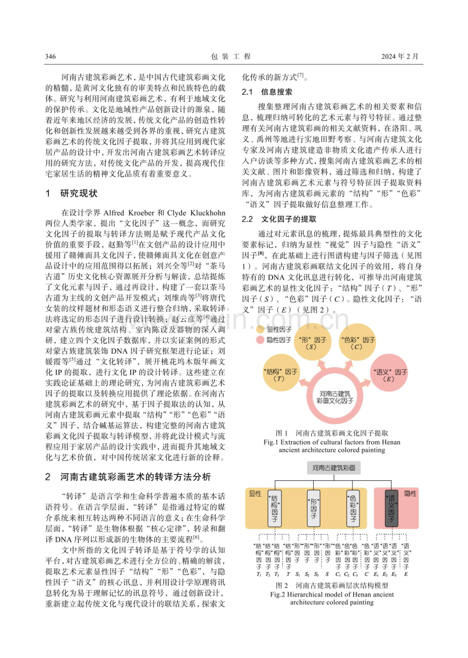 河南古建彩画艺术在家居产品设计中的转译应用.pdf_第2页