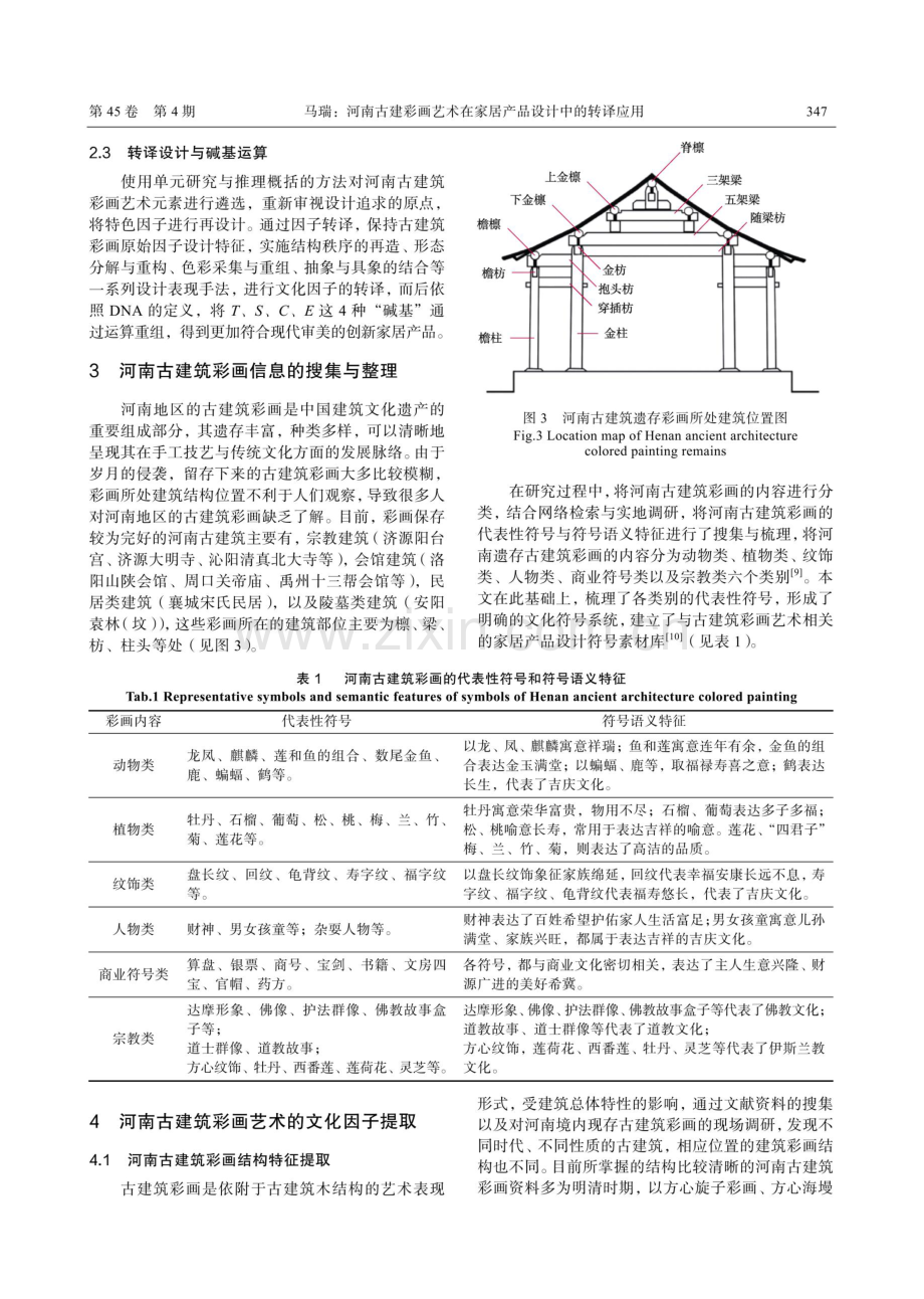 河南古建彩画艺术在家居产品设计中的转译应用.pdf_第3页