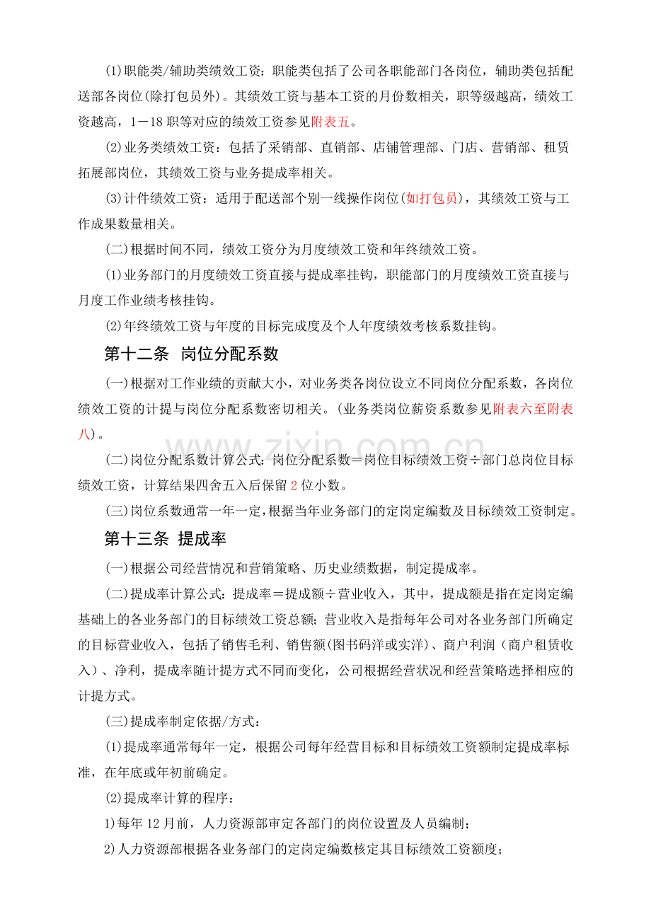 零售公司的薪酬福利管理办法.doc_第3页