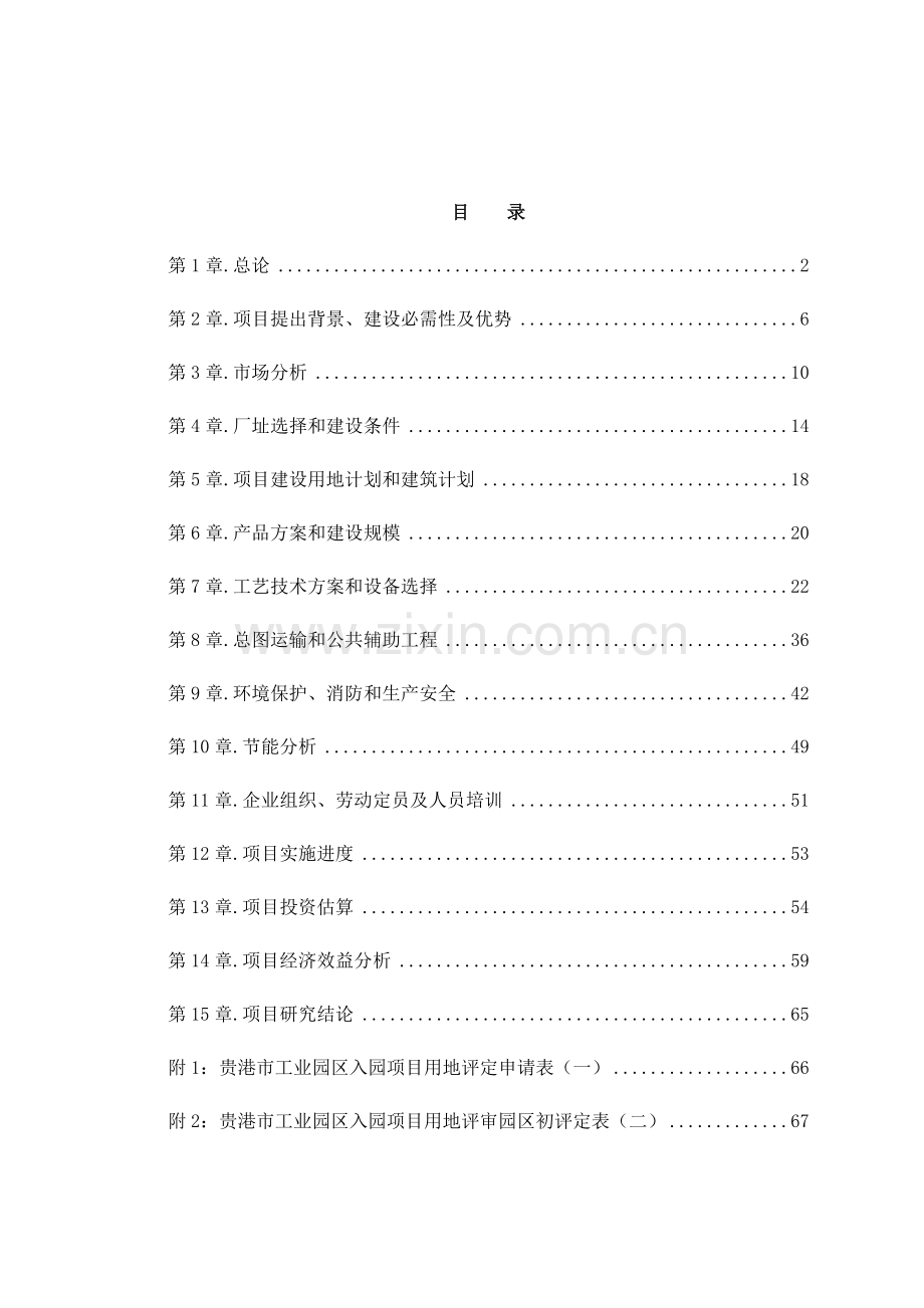 年产6万立方米复合环保木地板可行性研究报告样本.doc_第1页