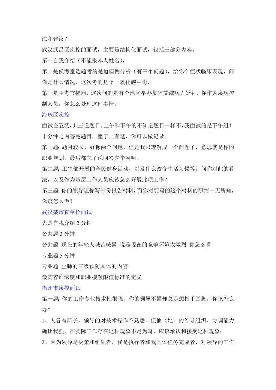 事业单位考试预防医学专业面试题医学类面试技巧.doc_第2页