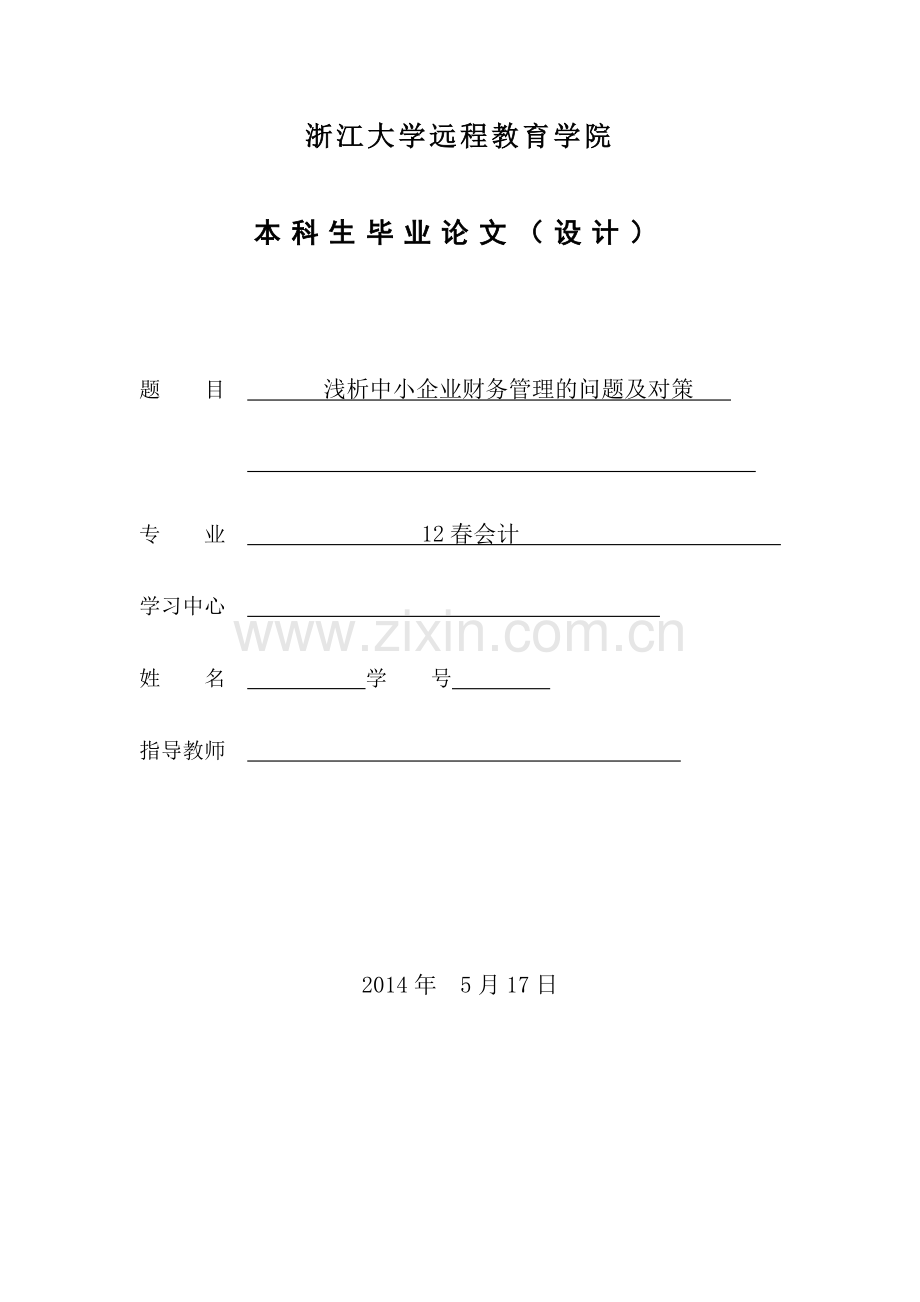 浅析中小企业财务管理的问题及对策论文定稿.doc_第1页