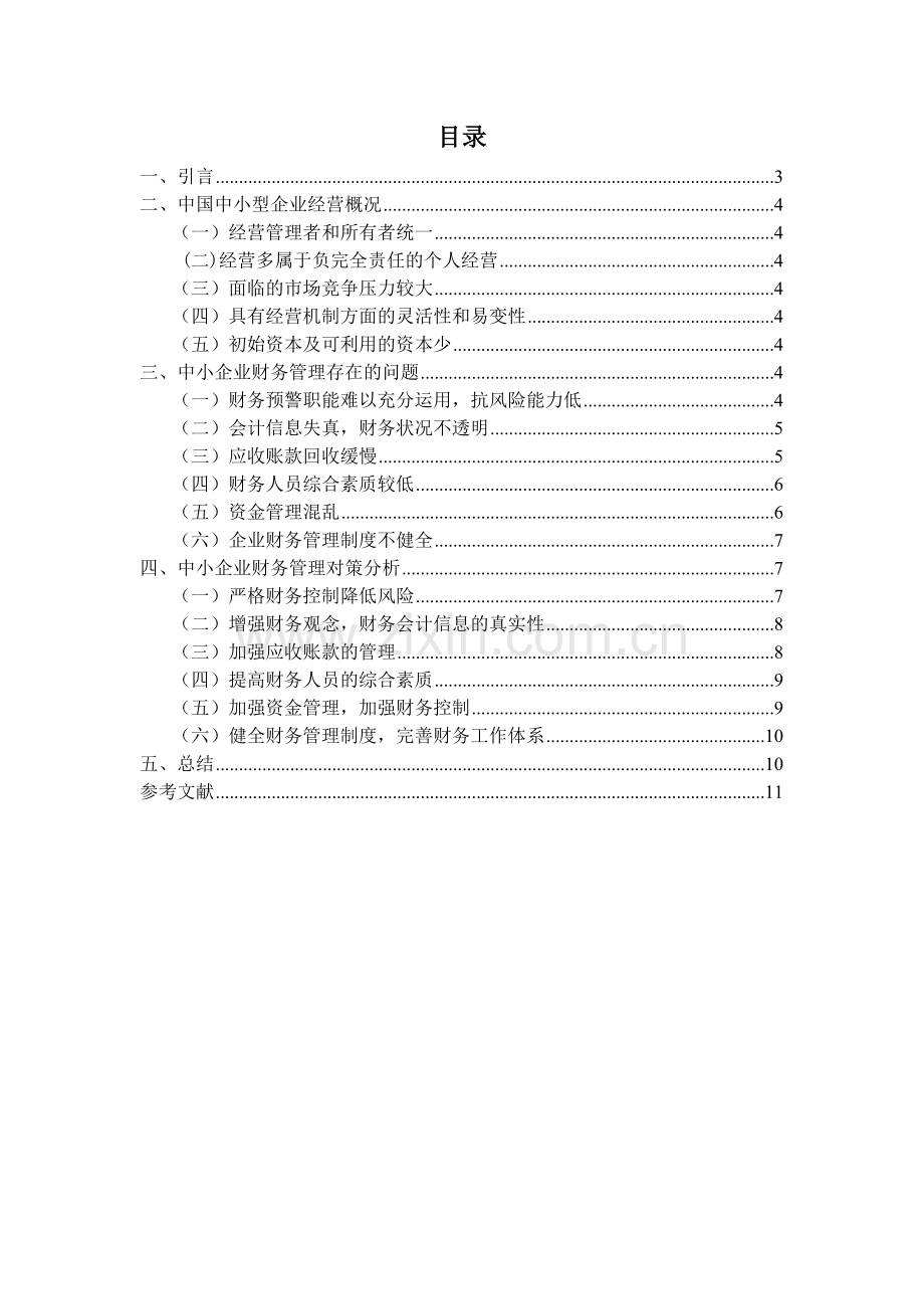 浅析中小企业财务管理的问题及对策论文定稿.doc_第3页