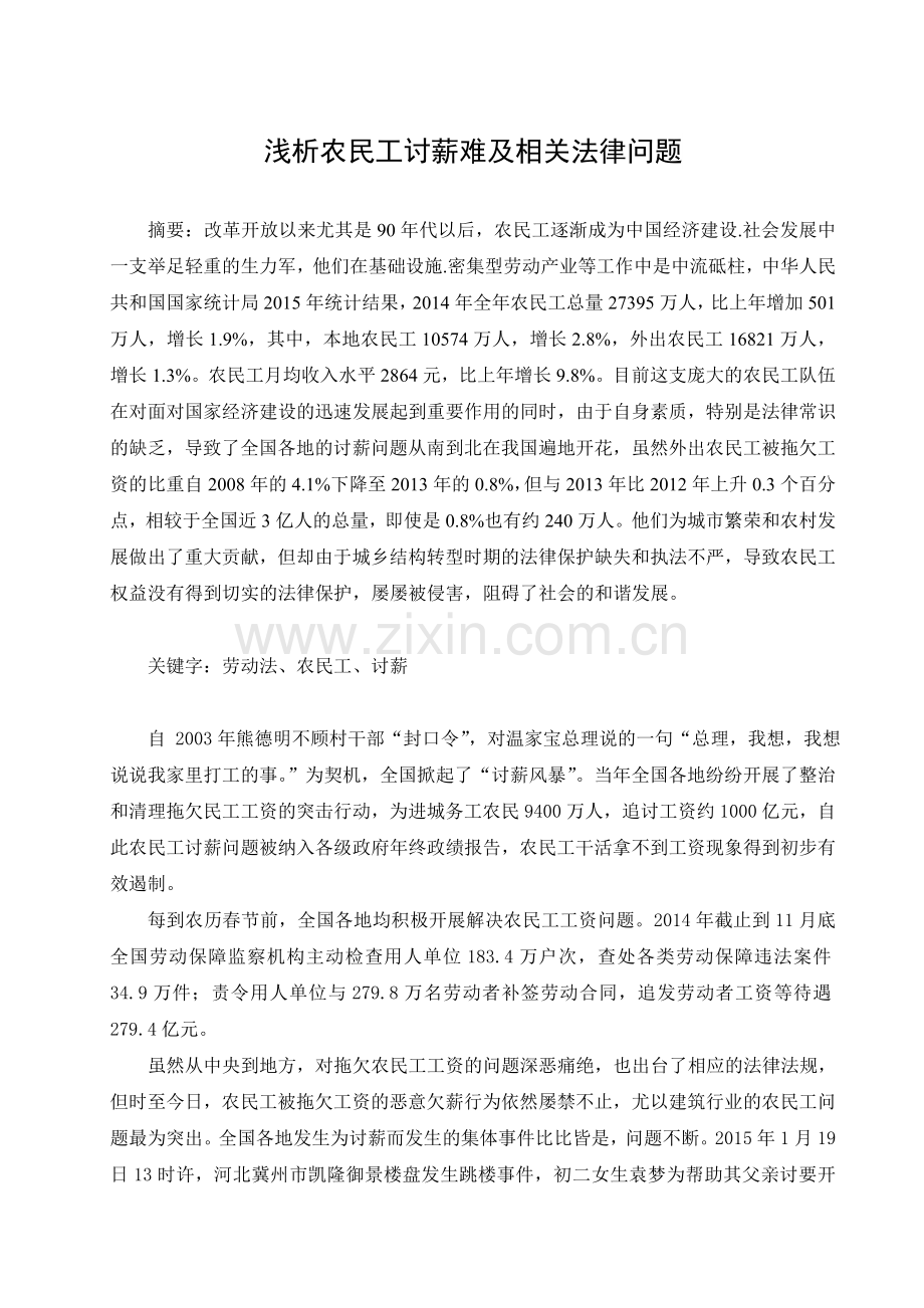 浅析农民工讨薪难及相关法律问题.doc_第1页