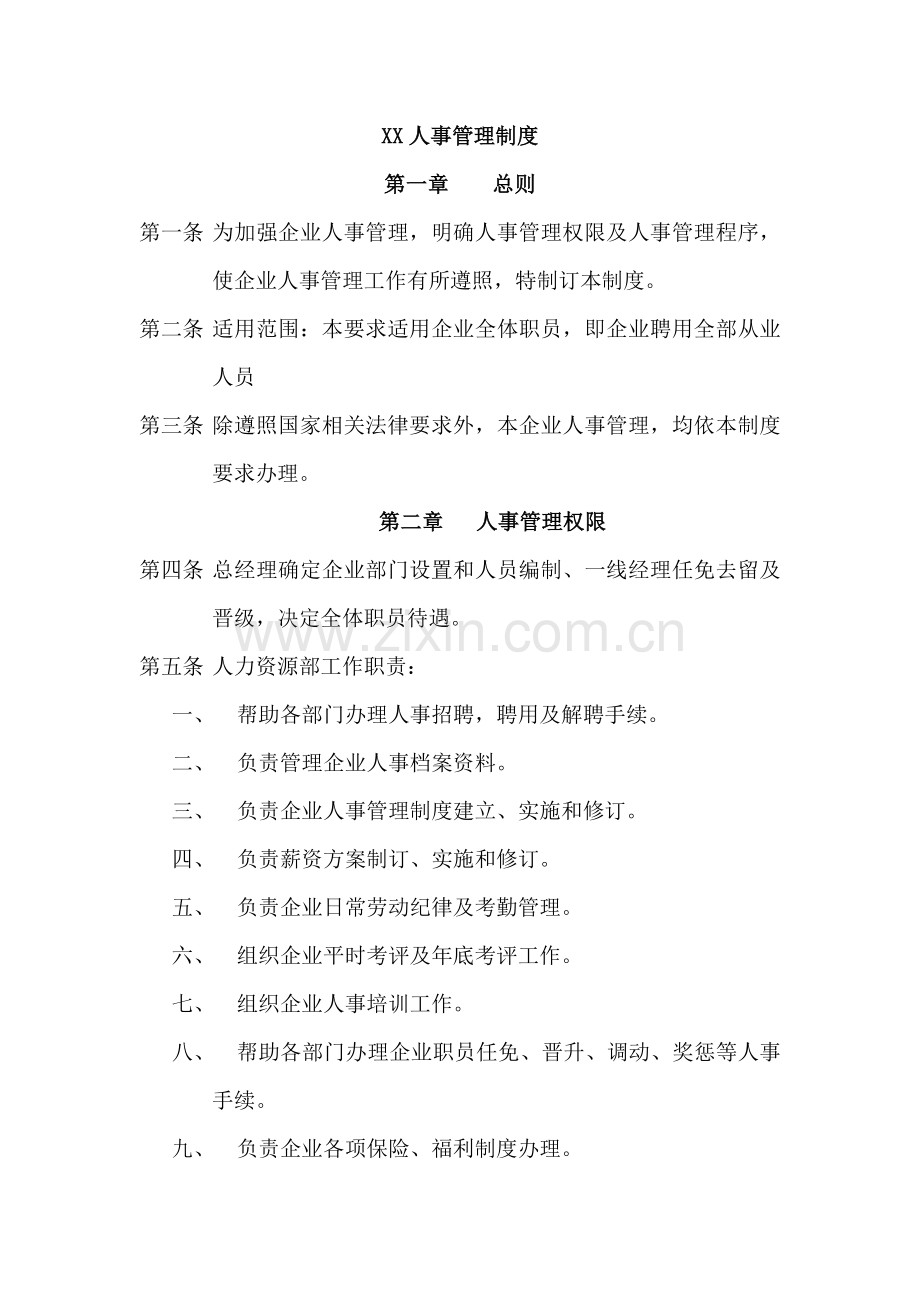 公司人事规章制度及管理程序样本.doc_第1页