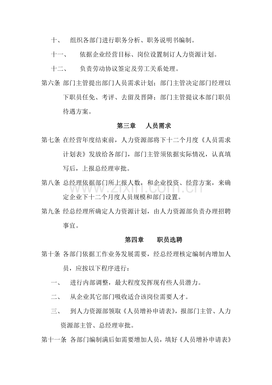 公司人事规章制度及管理程序样本.doc_第2页