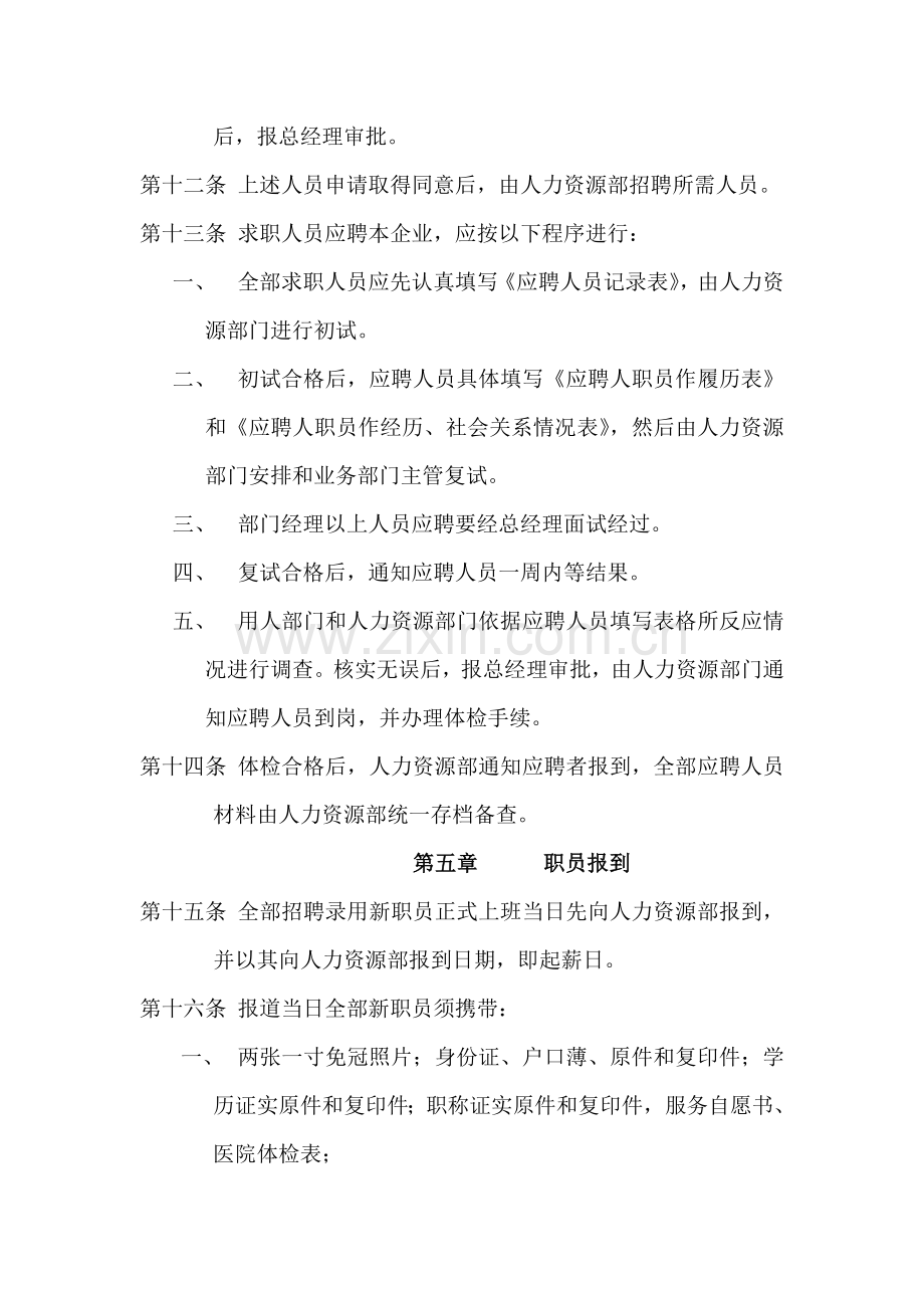 公司人事规章制度及管理程序样本.doc_第3页