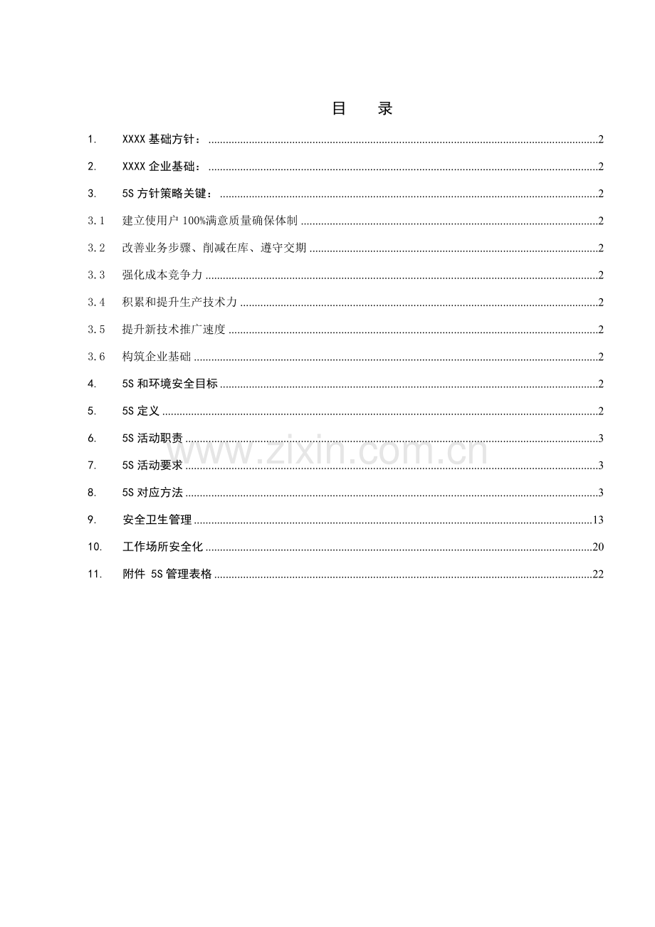 公司5S管理培训手册样本.doc_第1页