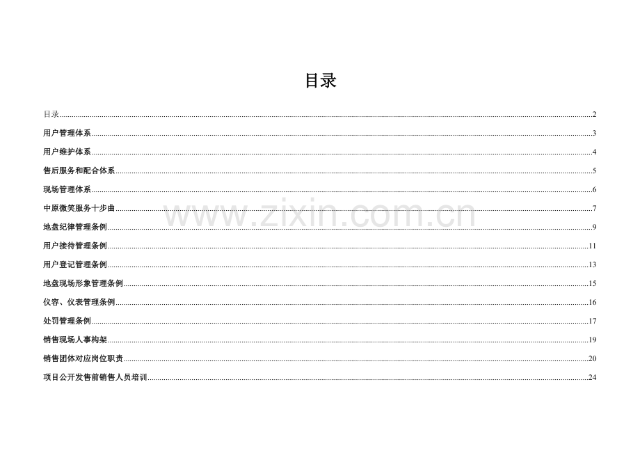 中粮地产项目销售案场组织及管理方案样本.doc_第2页