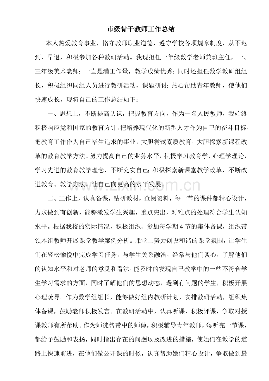 市级骨干教师工作总结.doc_第2页