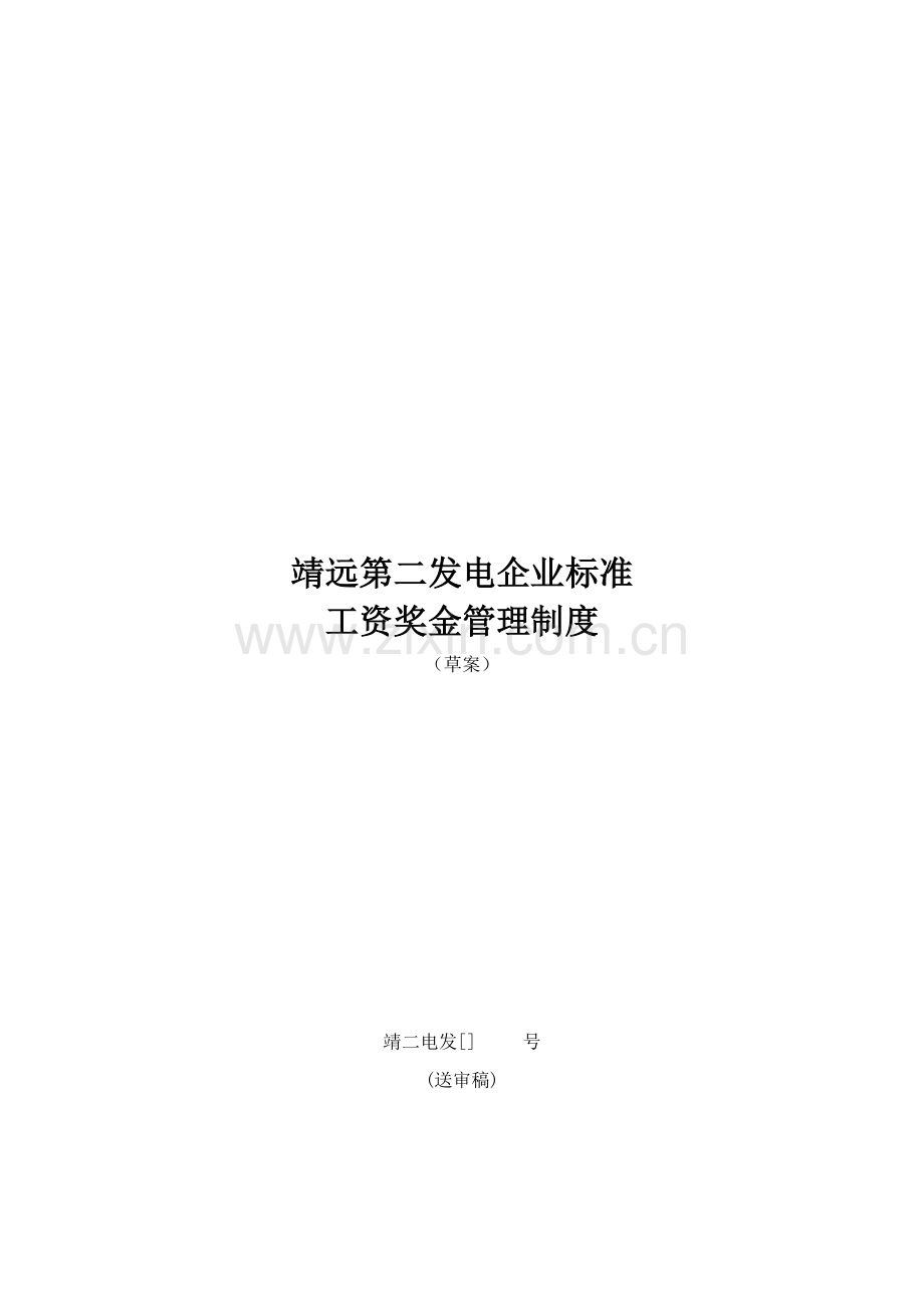 发电有限公司工资奖金管理制度样本.doc_第1页