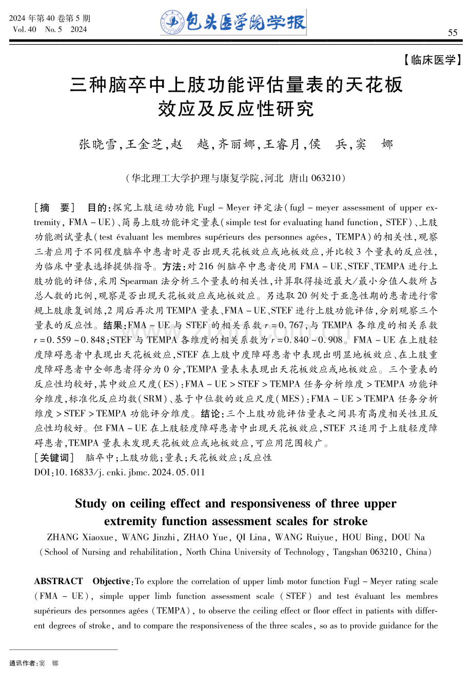 三种脑卒中上肢功能评估量表的天花板效应及反应性研究.pdf_第1页