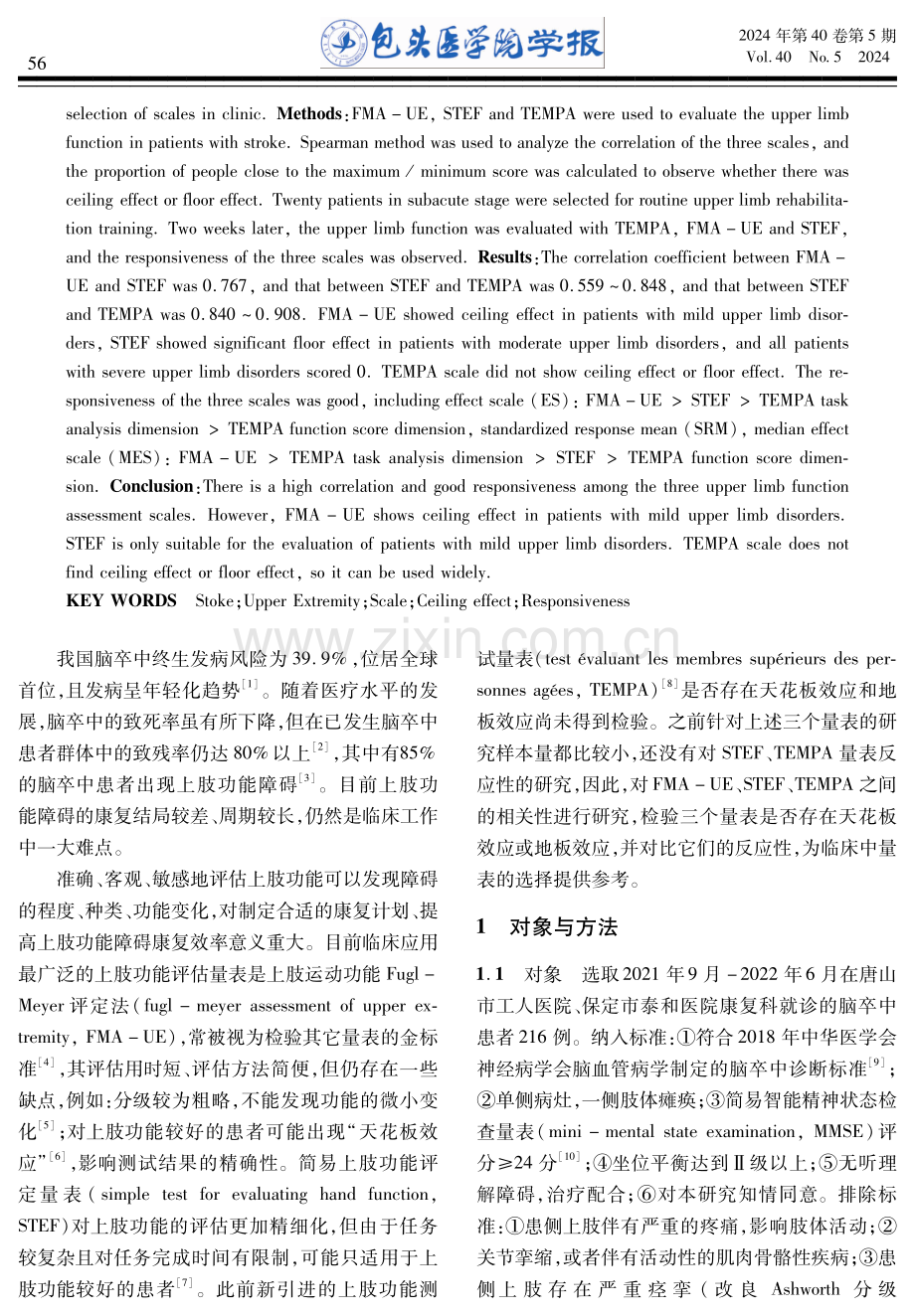 三种脑卒中上肢功能评估量表的天花板效应及反应性研究.pdf_第2页