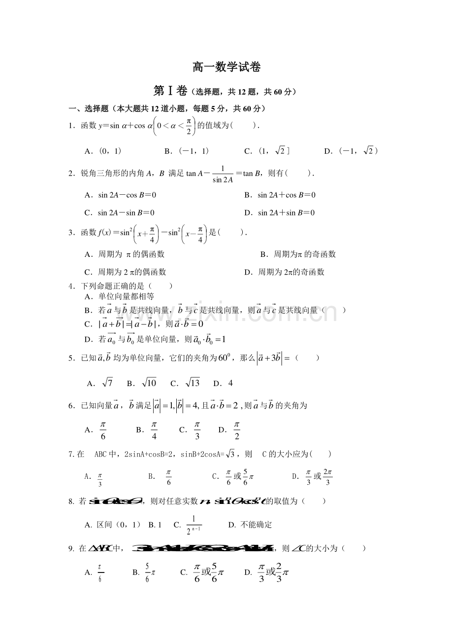 高中数学必修四期末试卷题目偏难.doc_第1页