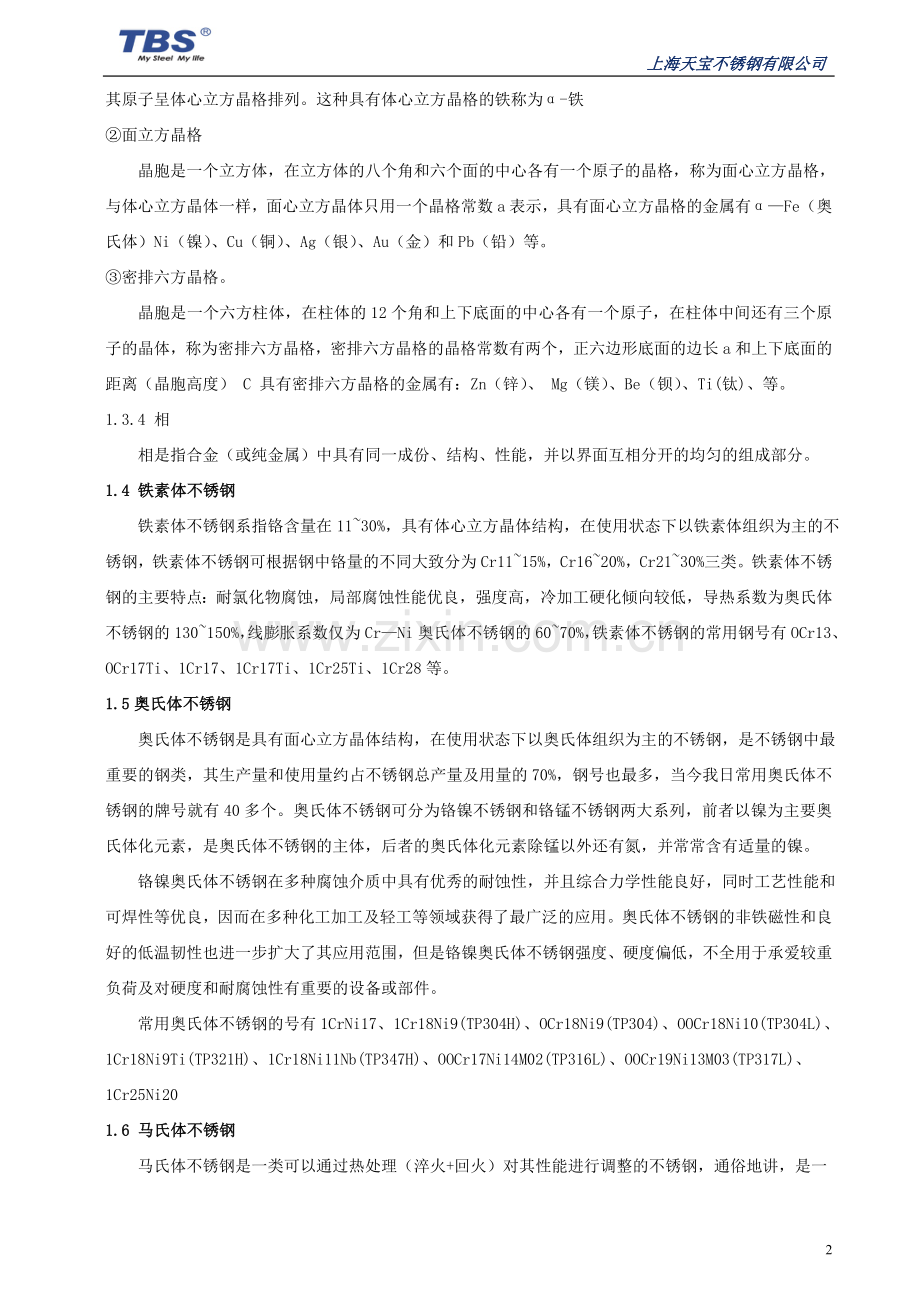 不锈钢专业知识培训.doc_第2页