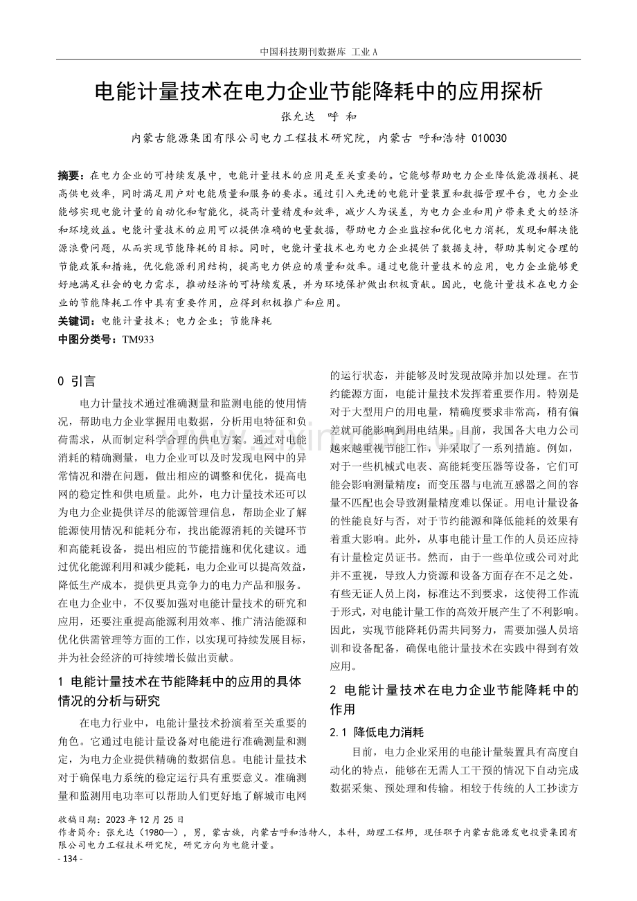 电能计量技术在电力企业节能降耗中的应用探析.pdf_第1页