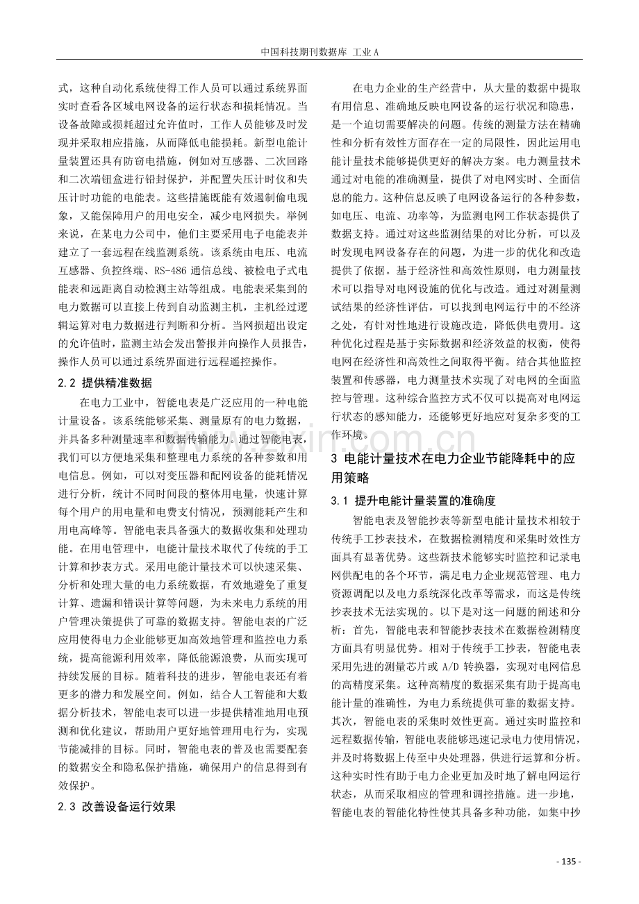 电能计量技术在电力企业节能降耗中的应用探析.pdf_第2页