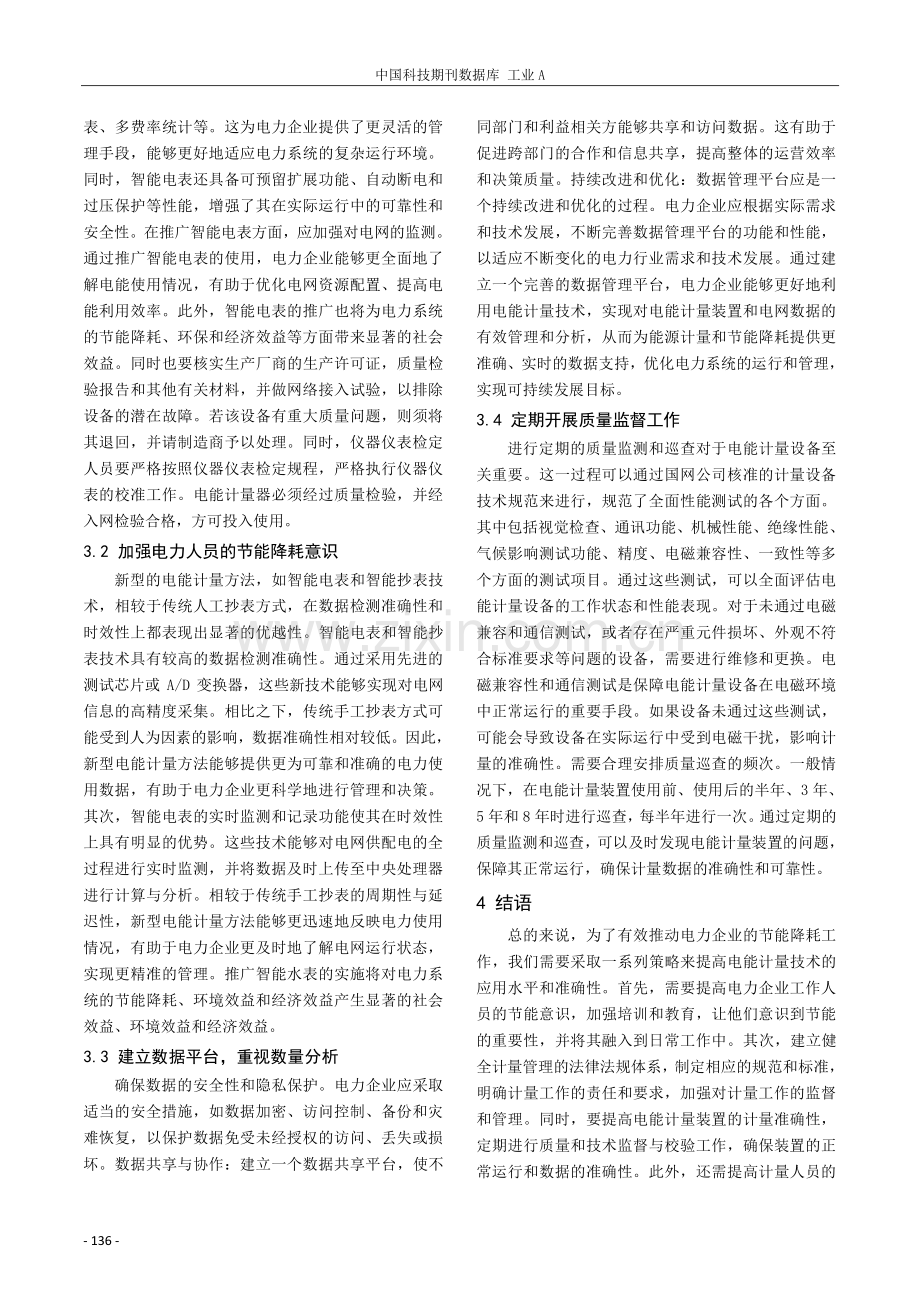 电能计量技术在电力企业节能降耗中的应用探析.pdf_第3页