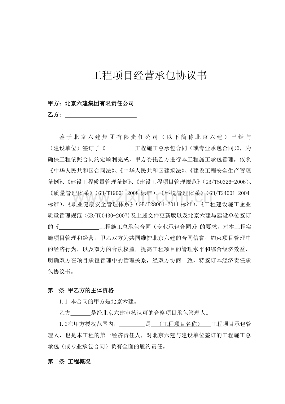 工程项目经营承包协议书.doc_第1页