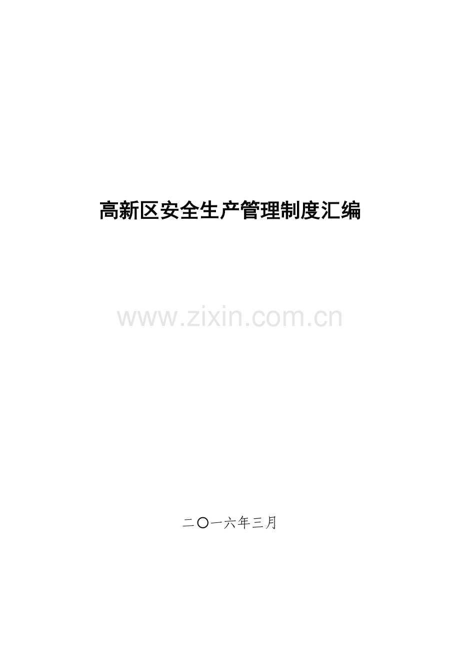 高新区安全生产管理制度汇编样本.docx_第1页