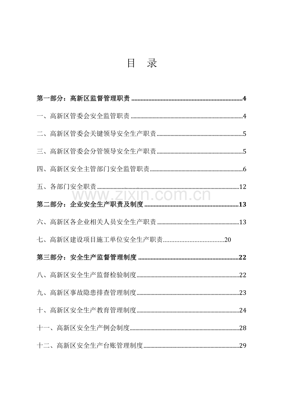 高新区安全生产管理制度汇编样本.docx_第2页