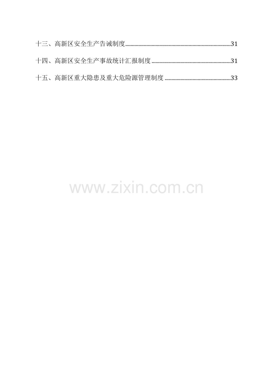 高新区安全生产管理制度汇编样本.docx_第3页