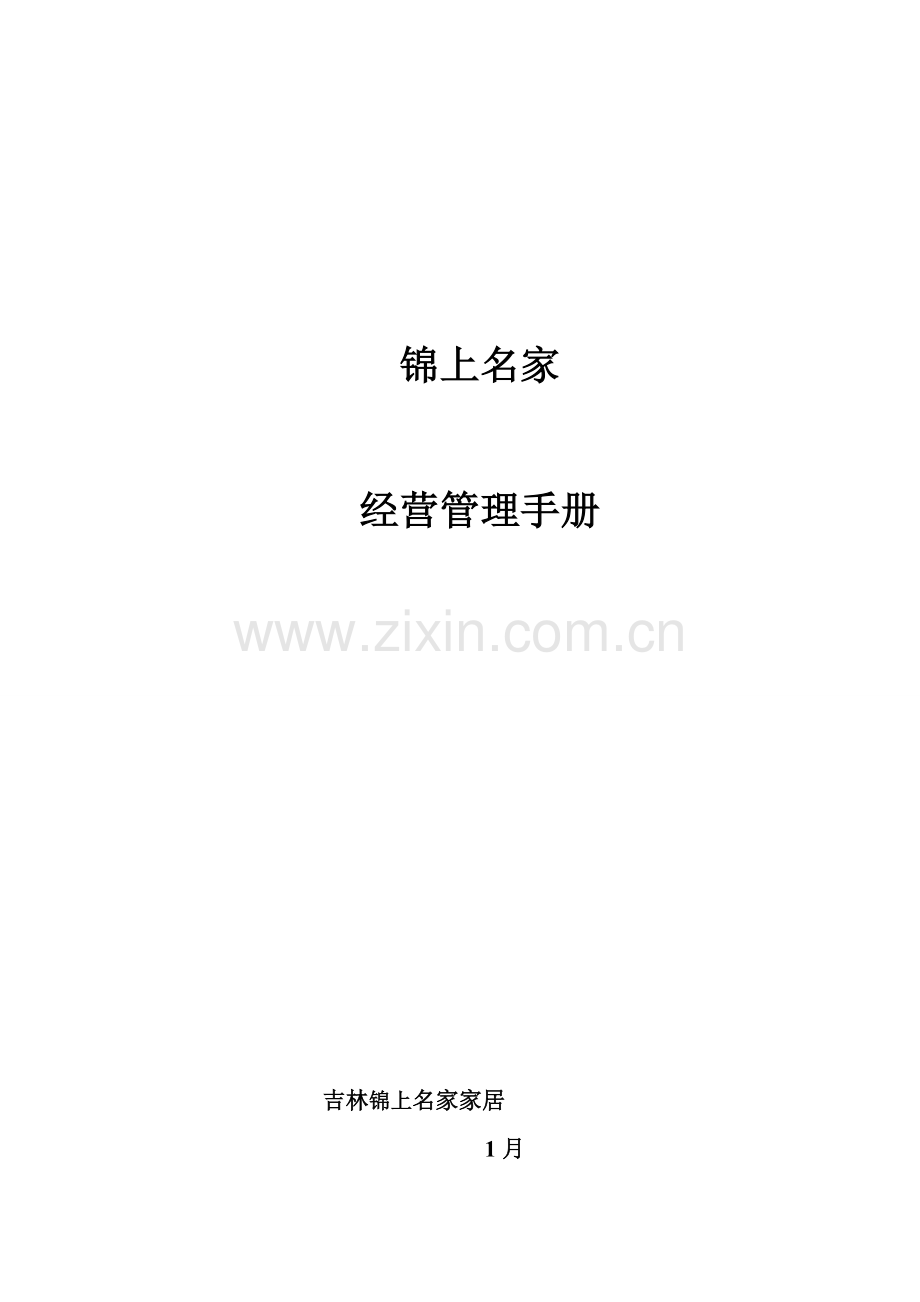 专卖店管理手册样本.doc_第1页