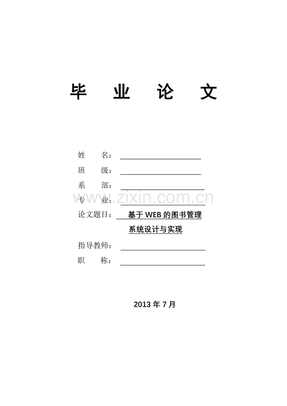 基于WEB的图书管理系统设计与实现优秀毕业论文DOC.doc_第1页