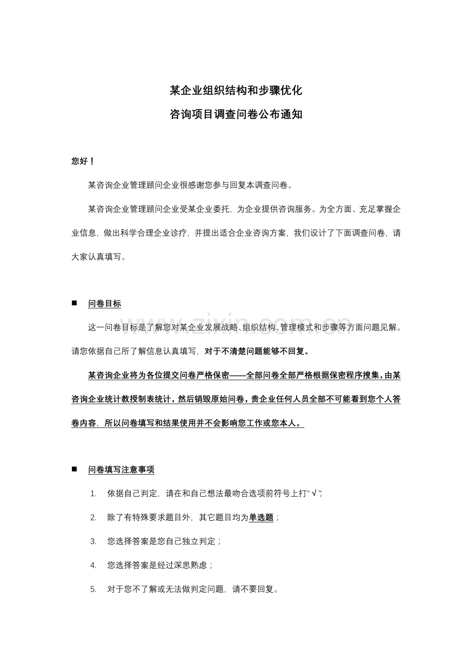 公司组织结构和流程优化调查报告样本.doc_第1页