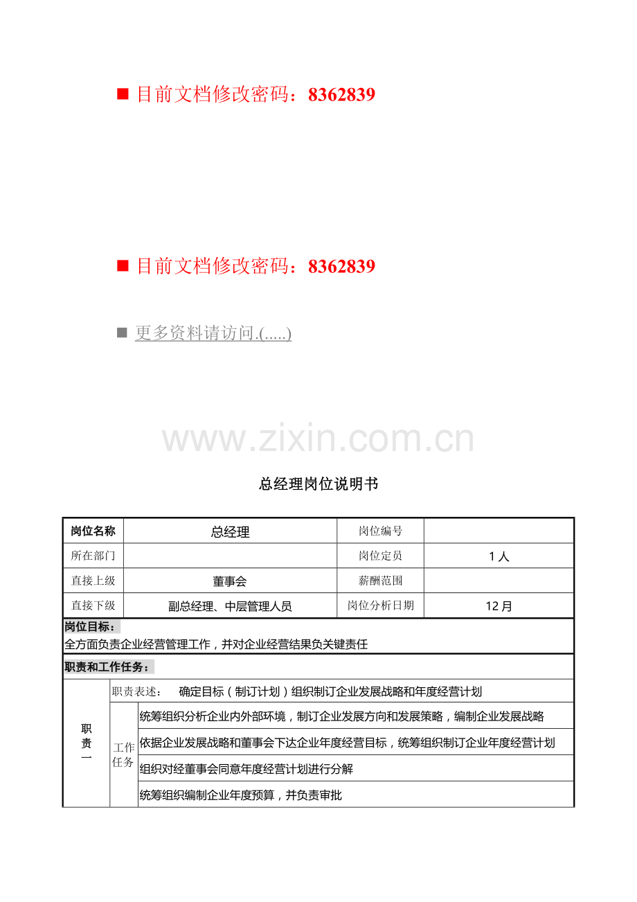 总经理职务说明书模板样本.doc_第1页