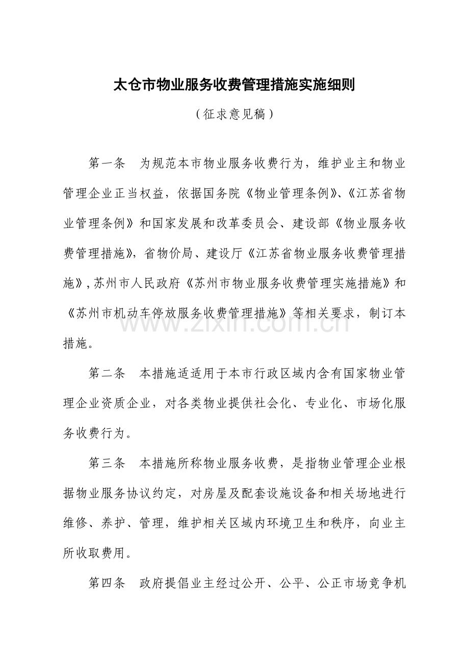 市物业服务收费管理方法与实施细则样本.doc_第1页