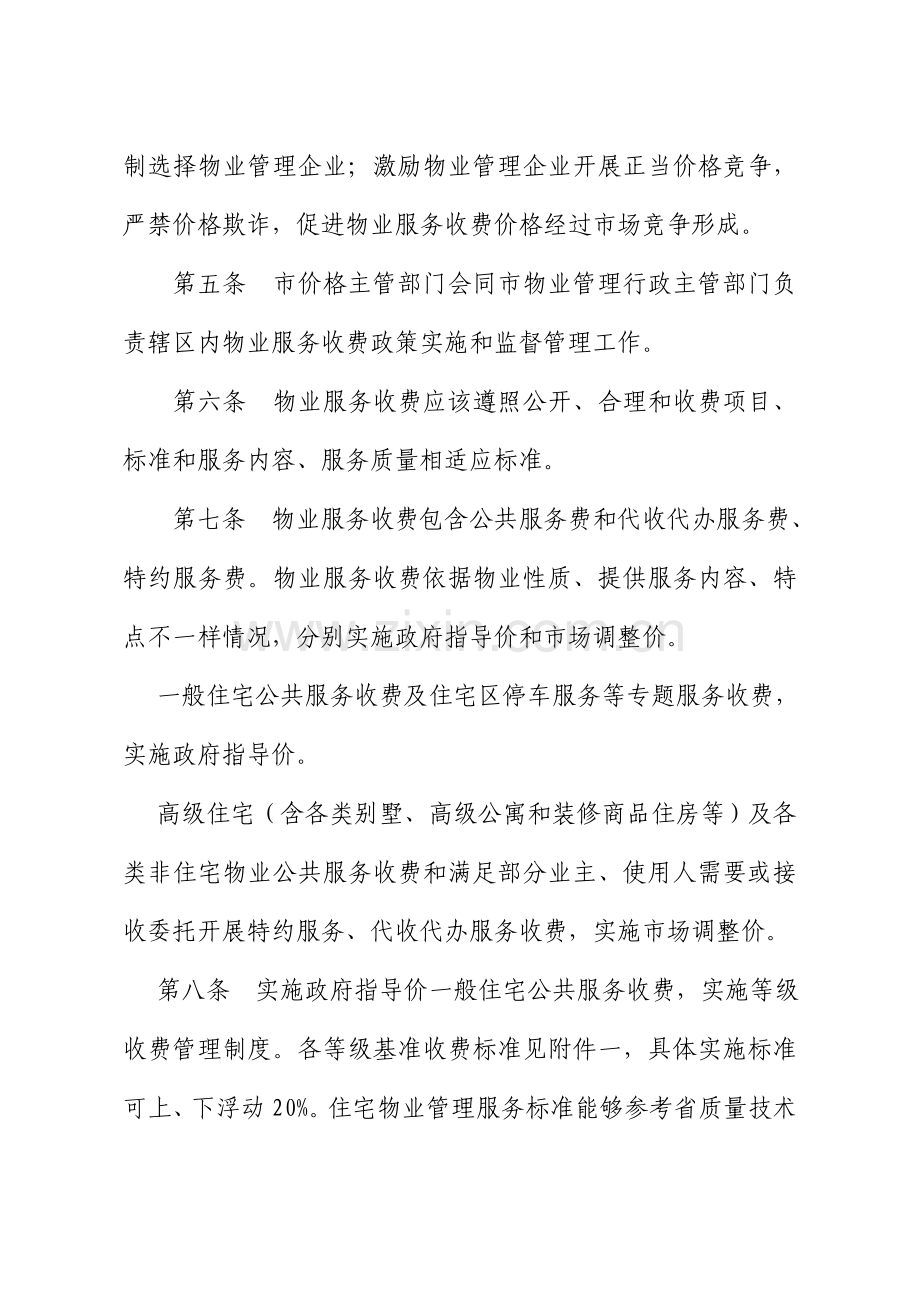 市物业服务收费管理方法与实施细则样本.doc_第2页