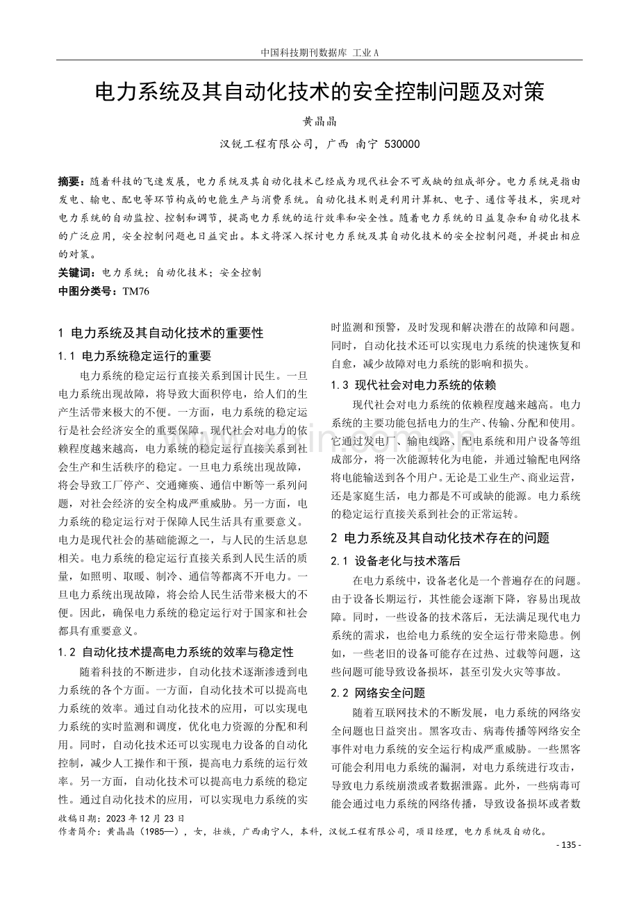 电力系统及其自动化技术的安全控制问题及对策.pdf_第1页