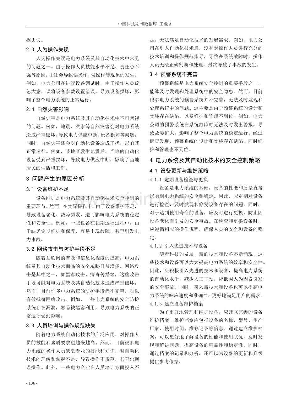 电力系统及其自动化技术的安全控制问题及对策.pdf_第2页