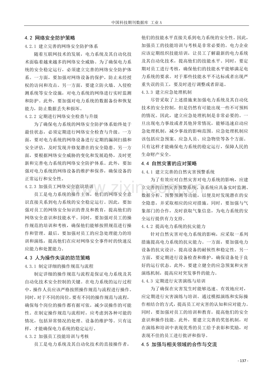 电力系统及其自动化技术的安全控制问题及对策.pdf_第3页